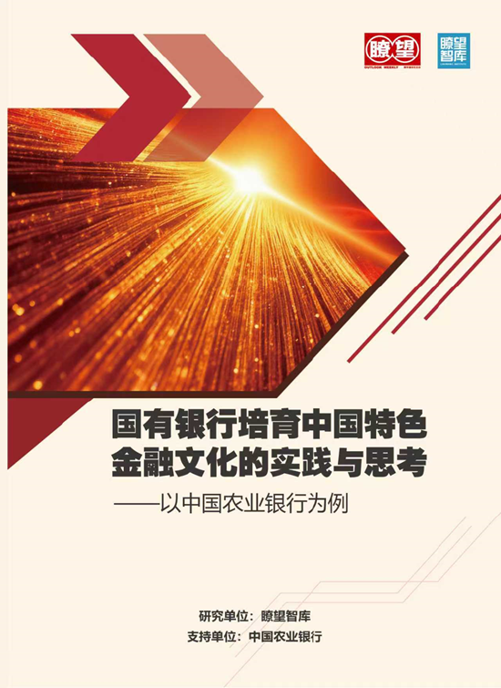 《国有银行培育中国特色金融文化的实践与思考》智库报告在第十届新金融论坛上发布