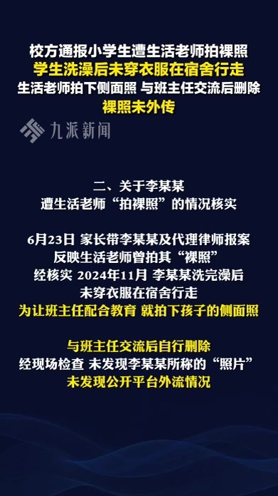 校方通报学生被生活老师拍裸照