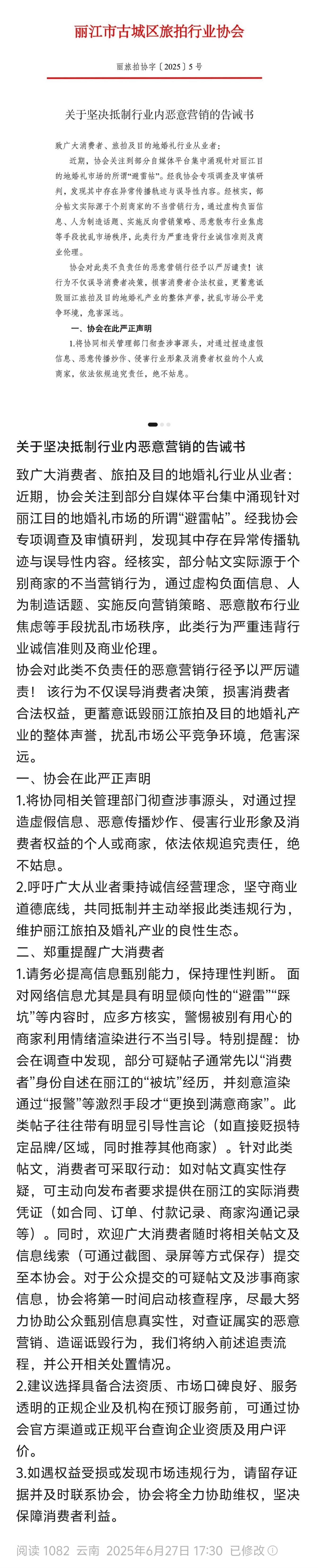 关于坚决抵制行业内恶意营销的告诫书(公众号截图)
