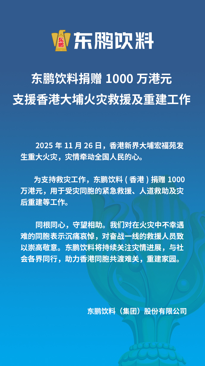 东鹏饮料捐赠1000万港元支援香港大埔火灾救援及重建工作_凤凰网