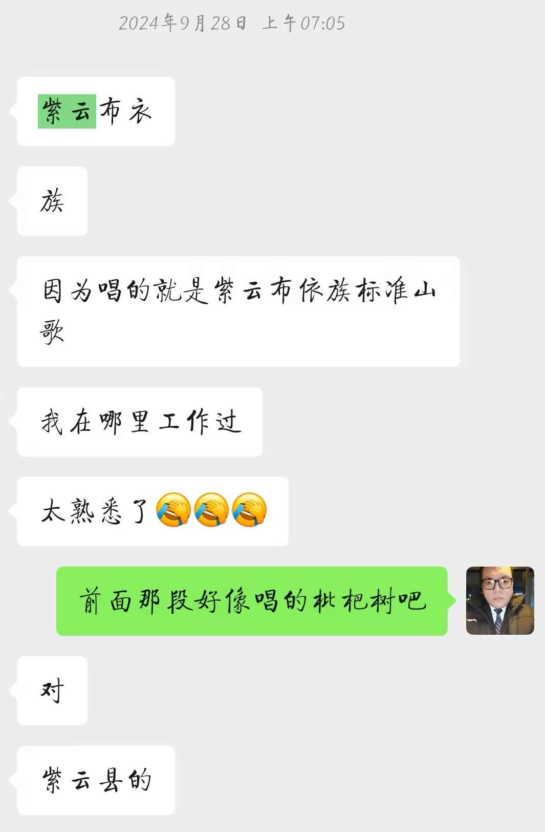 2024年9月28日早上@亲爱的路人 向朋友确认山歌的出处