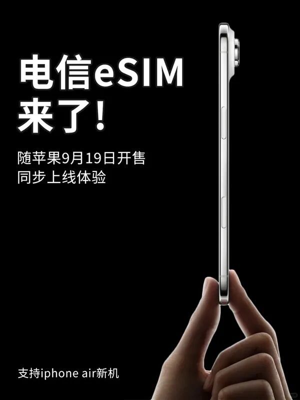 iPhone Air来了!北京电信宣布9月19日开放eSIM办理 套餐资费、权益不变