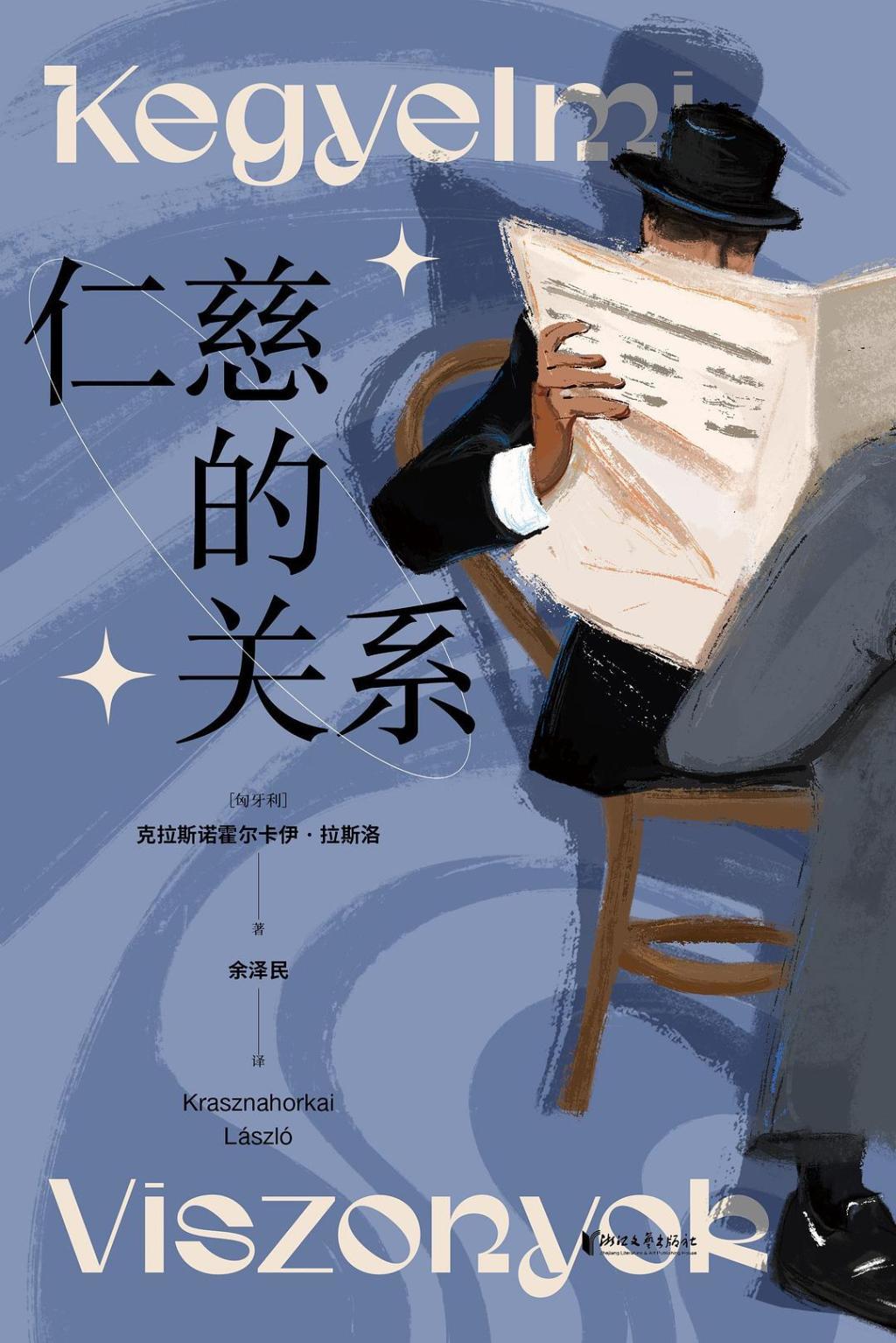 《仁慈的关系》出版社: 浙江文艺出版社