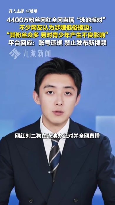 4400万粉丝网红直播泳池派对被处理