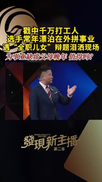戳中千万打工人！选手常年漂泊在外 遇“全职儿女”辩题泪洒现场