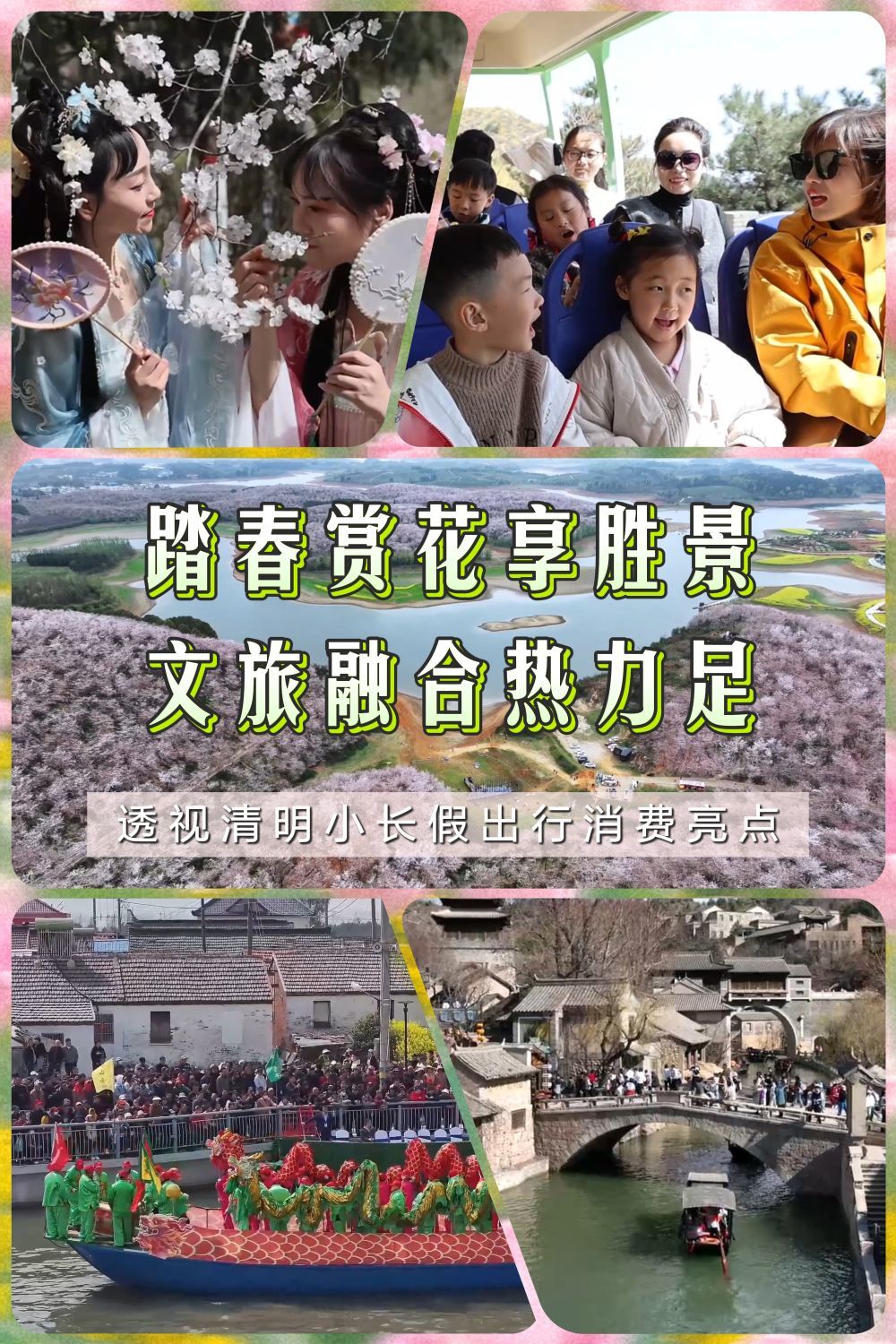 踏春赏花享胜景 文旅融合热力足——透视清明小长假出行消费亮点
