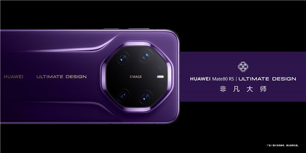 华为万元机皇 Mate 80 RS全系玻璃材质：无缘陶瓷