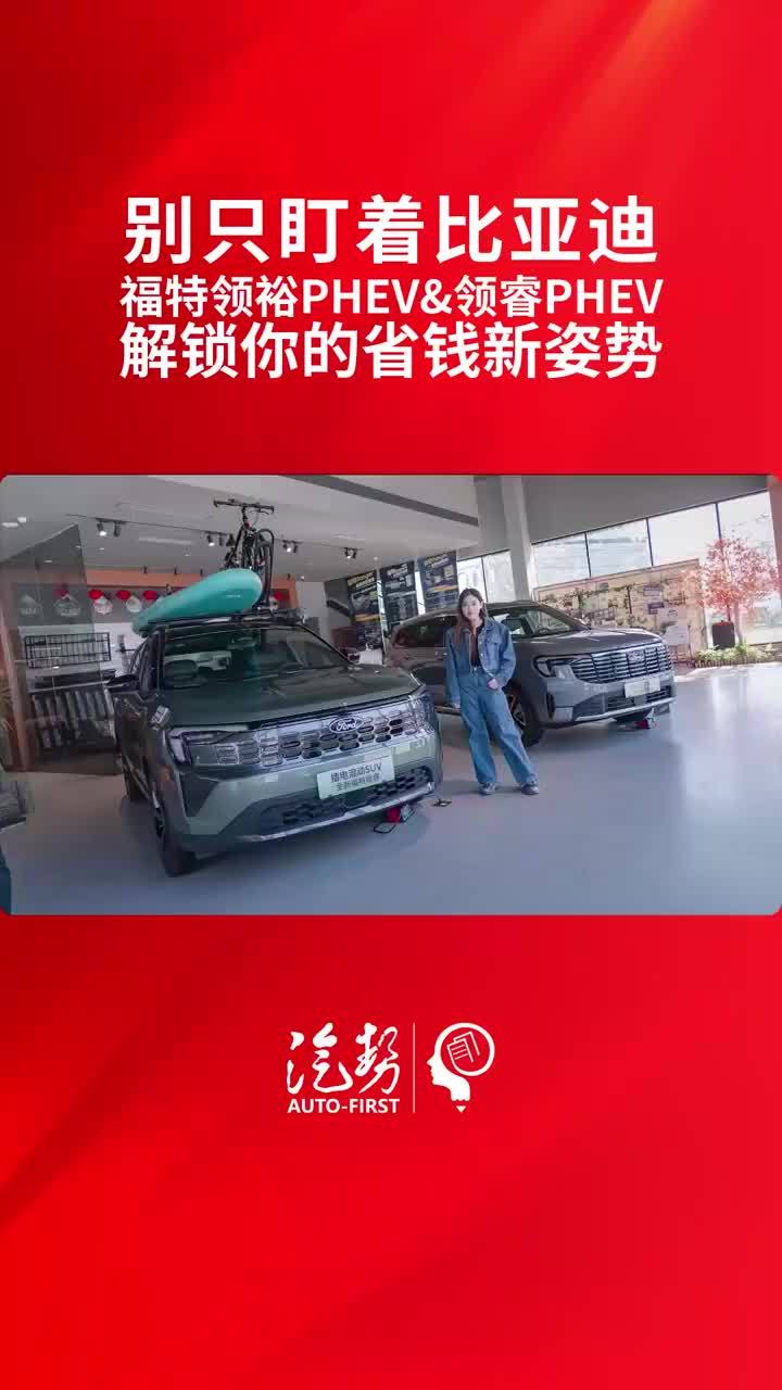 别只盯着比亚迪，福特领裕PHEV&领睿PHEV 解锁你的省钱新姿势 @福特中国 #领裕PHEV #领睿PHEV #比亚迪 #汽势探店 #汽势视频  @抖音创作小助手 @抖音媒体内容优推官