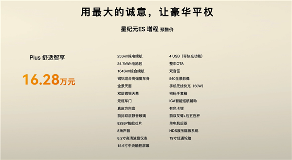 智界R7同款1.5T机 奇瑞星纪元ES增程版预售:16.28万起