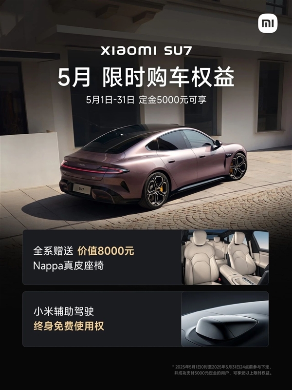 小米SU7限时购车权益:赠送8000元真皮座椅 辅助驾驶终身免费