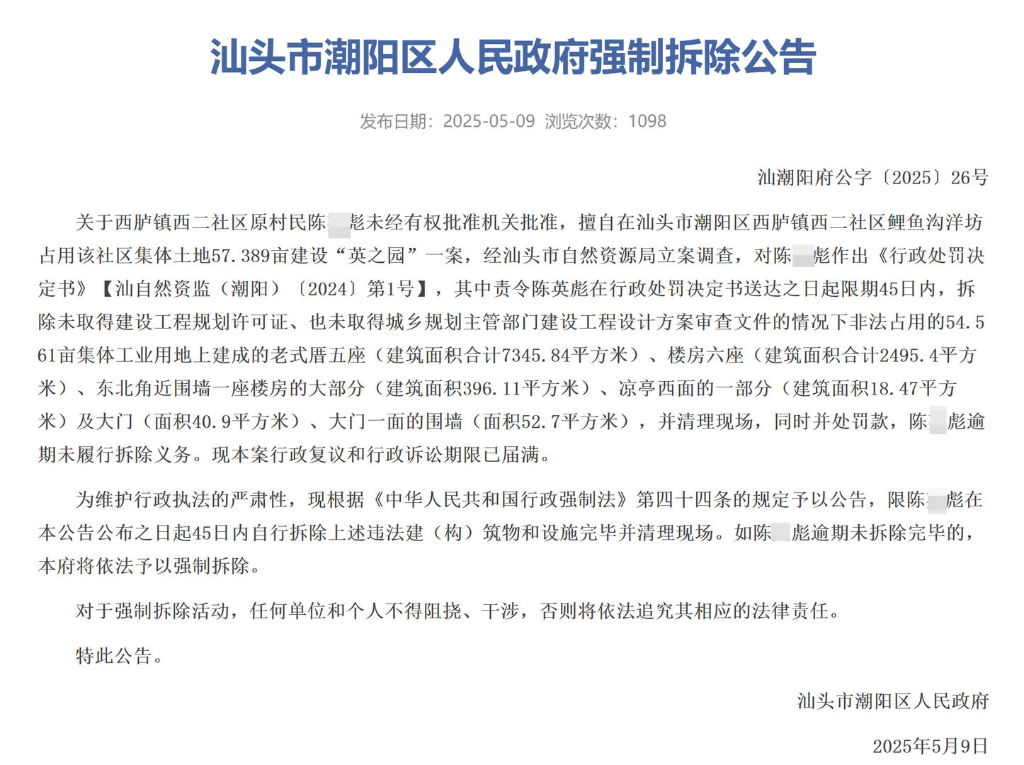 ▲强制拆除公告