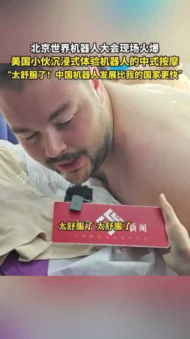 美国小伙沉浸式体验机器人中式按摩，称中国机器人发展比美国快能找准穴位