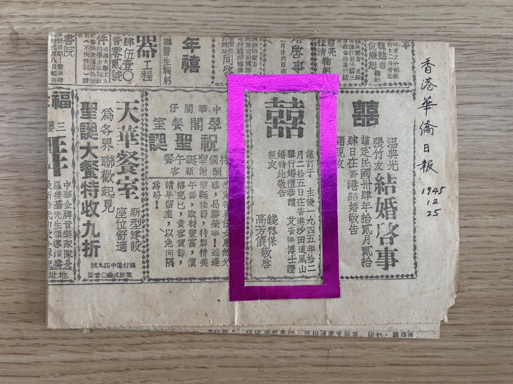 1945年12月25日,钱林保和高芳仪在香港道风山举行婚礼,并在《香港华侨日报》刊登结婚启事。