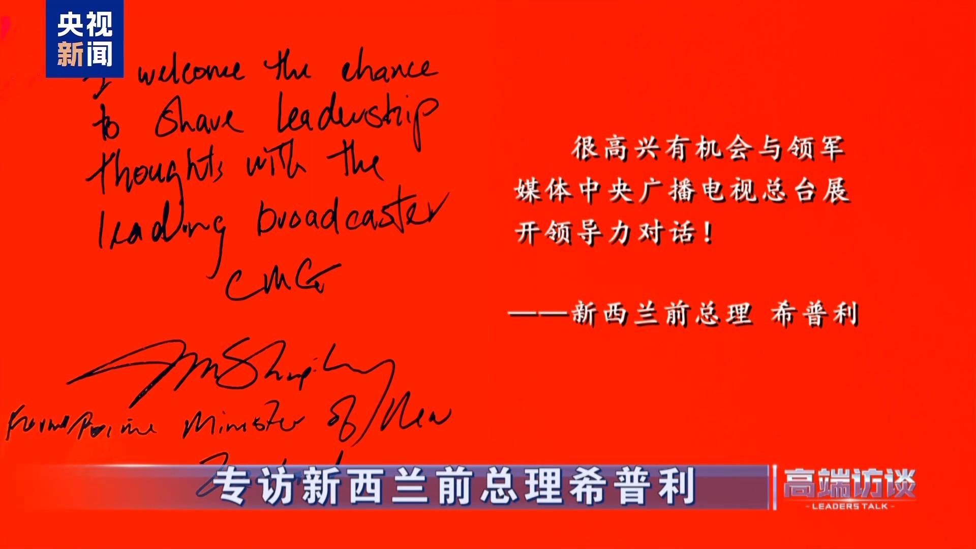 △新西兰前总理希普利在接受总台专访后题词