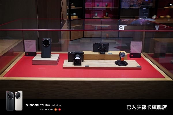 小米17 Ultra徕卡版正式入驻徕卡旗舰店：跟徕卡相机当同桌