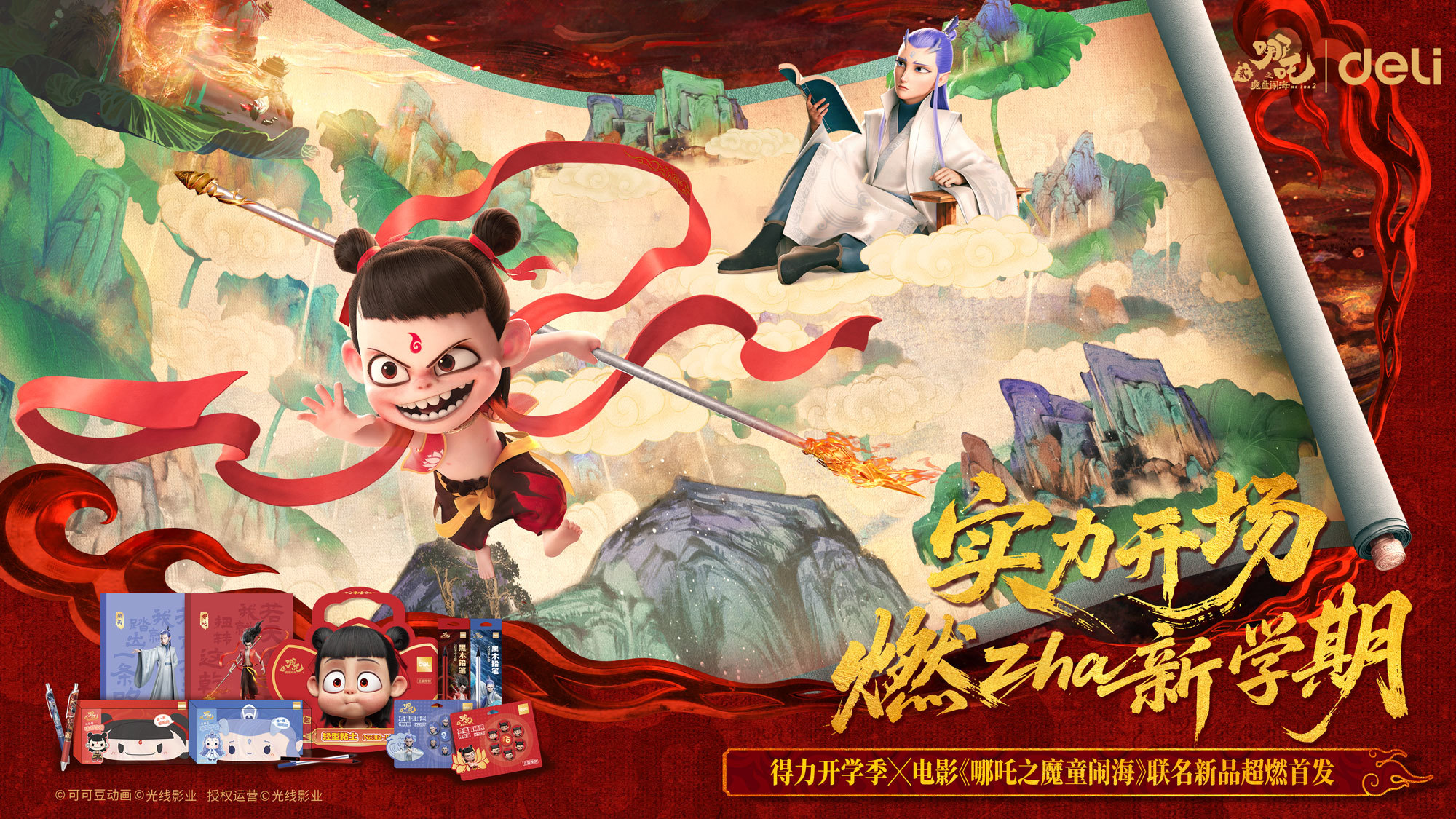 1 得力与电影《哪吒之魔童闹海》联名主KV.jpg
