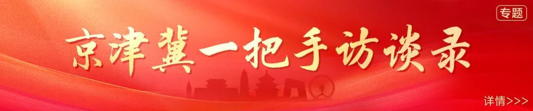 河北石家庄市市长马宇骏：加快建设以首都为核心的京津冀世界级城市群区域中心城市