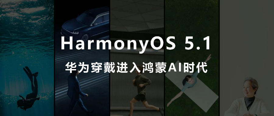 鸿蒙AI手表要来了!官宣6月11日发布:首搭盘古大模型+DeepSeek