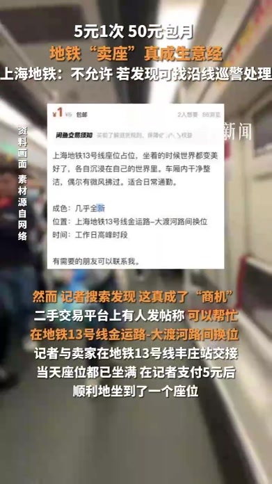 5元1次、50元包月……上海地铁回应“卖座”真成生意经：不允许，若发现可找巡警处理