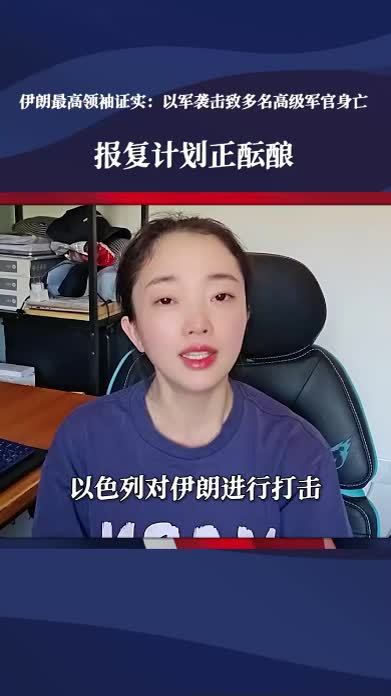 以伊刚交战，中方对乱局定性，最高领袖通电全国，伊朗避谈1件事