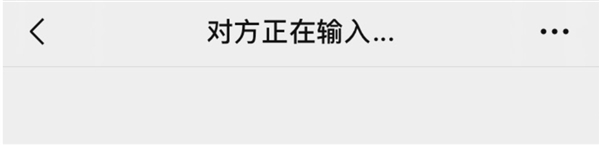微信“对方正在输入”说明在干什么:通常意味着对方正在准备回复