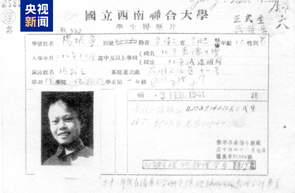 △杨振宁西南联合大学学籍卡