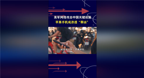 美国为何盯上北京时间 并多次网络攻击！专家：苹果手机成帮凶