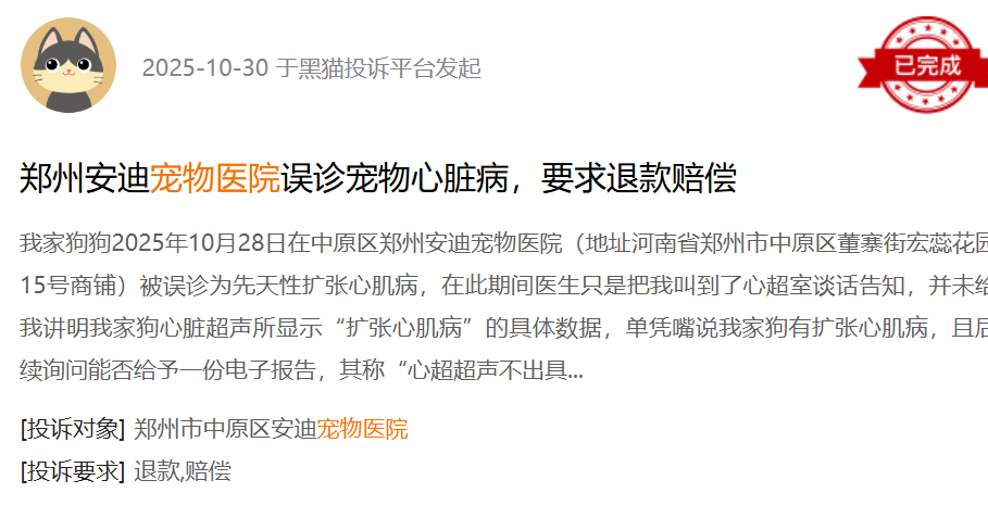 黑猫投诉平台消费者投诉截图