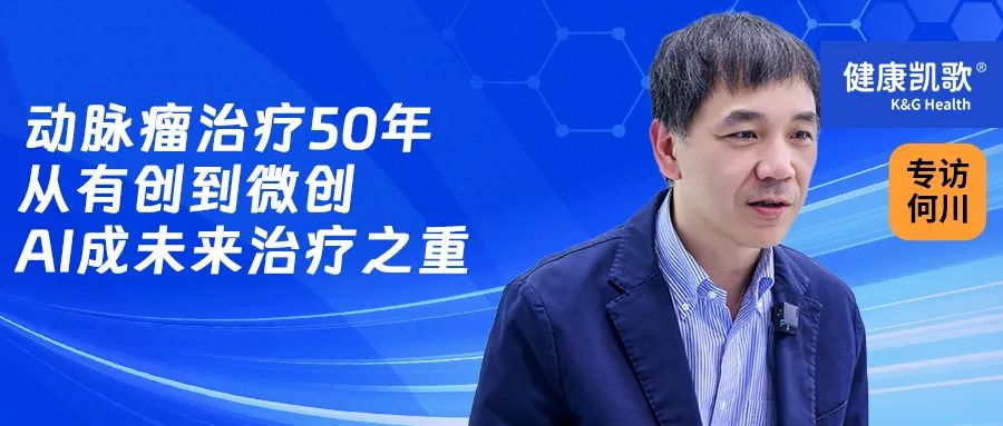 何川:动脉瘤治疗50年,从有创到微创,AI成未来治疗之重_凤凰网