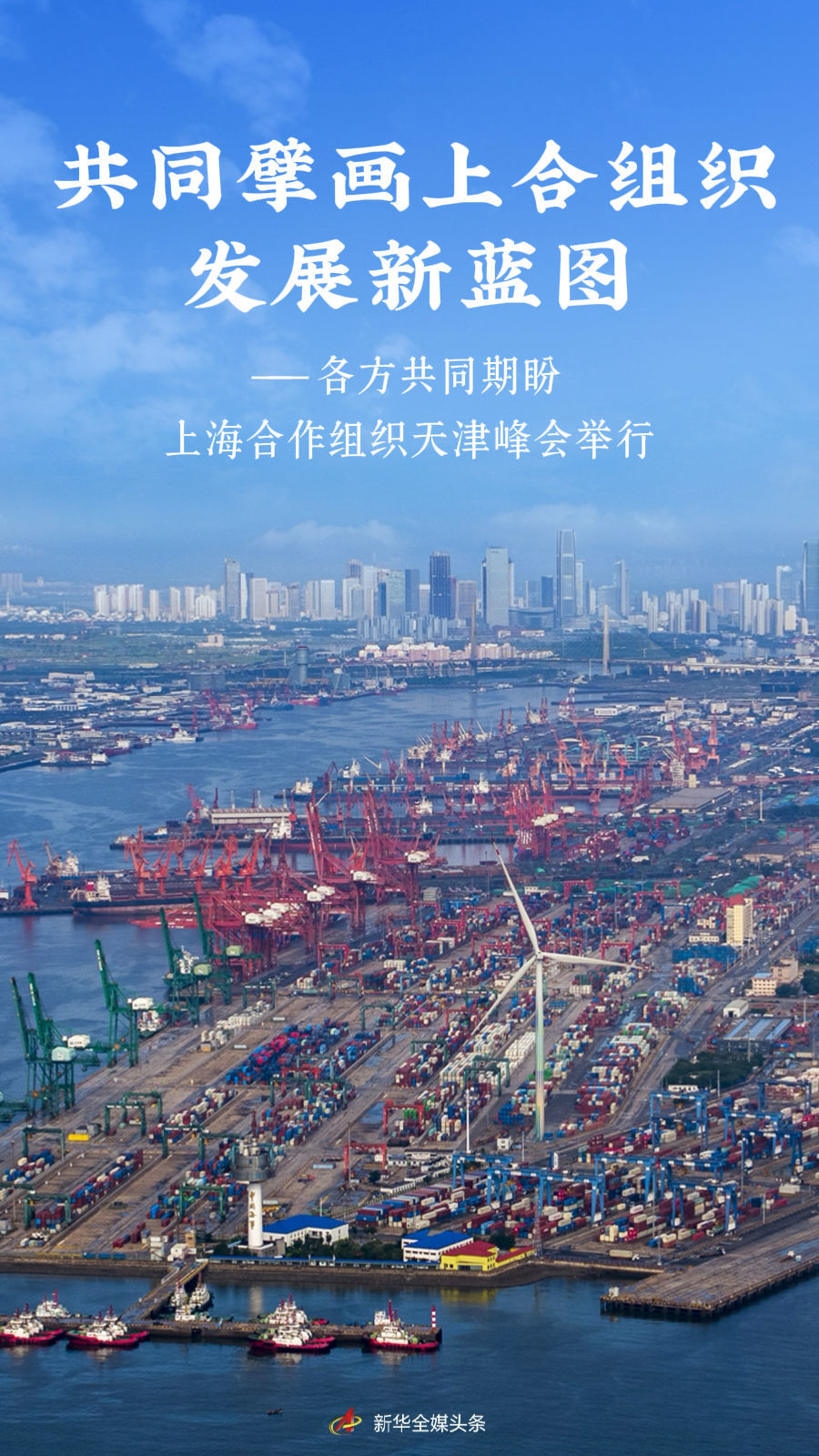 共同擘画上合组织发展新蓝图——各方共同期盼上海合作组织天津峰会举行