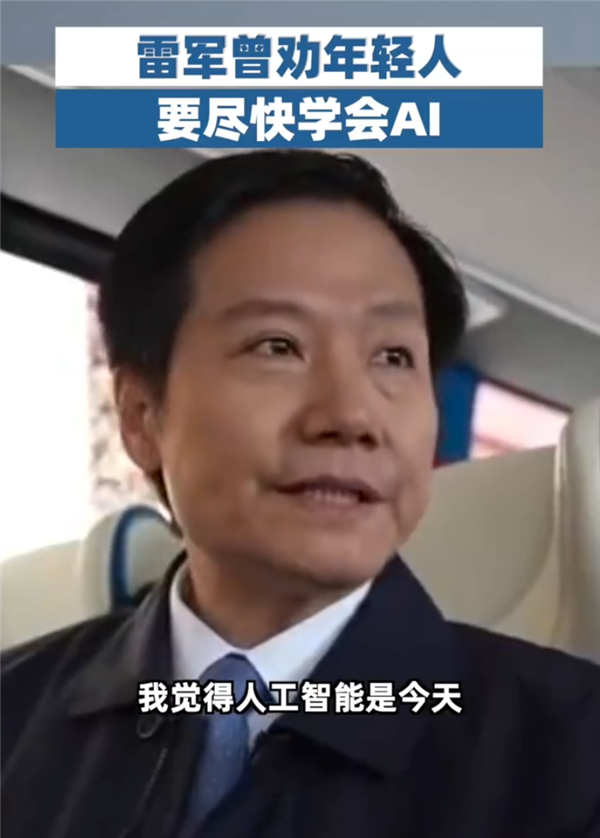 雷军:下决心把AI技术落到各个终端产品上