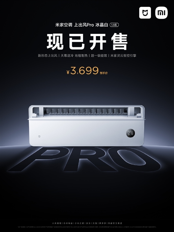 小米米家空调上出风Pro 1.5匹冰晶白首布：政府补贴笔直价2959元起