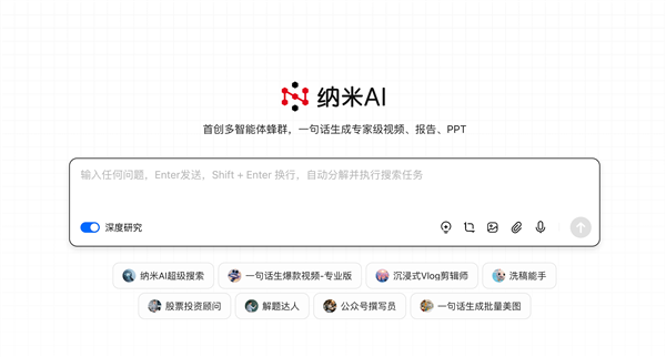 全球首个!纳米AI多智能体蜂群上线:一句话生成大片