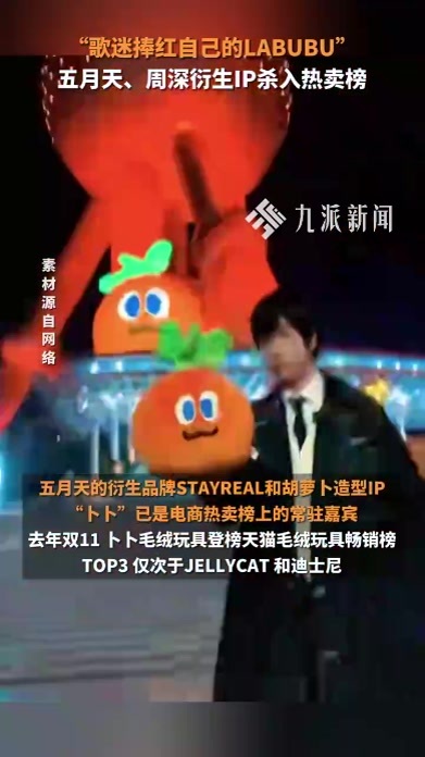 “歌迷捧红自己的LABUBU”，五月天、周深衍生IP杀入热卖榜