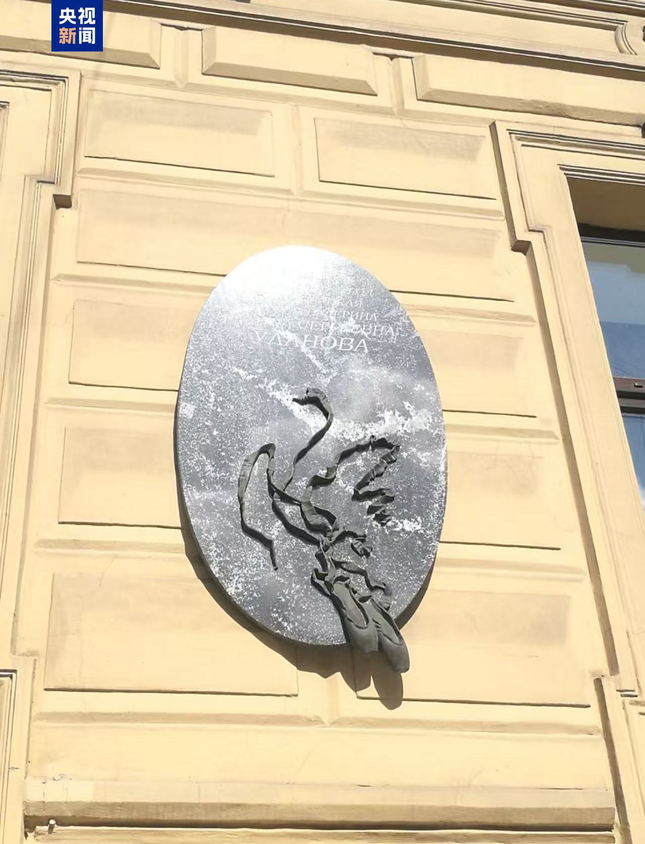 △俄罗斯著名芭蕾舞女演员加林娜·乌兰诺娃在圣彼得堡曾经的住所外,悬挂有芭蕾舞鞋的雕塑。