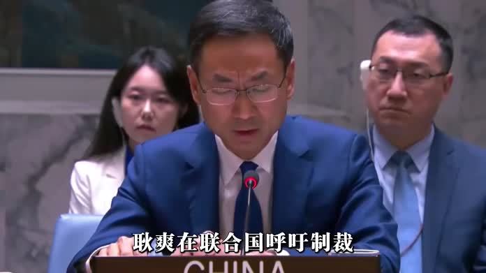耿爽在联合国呼吁制裁，给巴基斯坦提了醒，答应中方的一定要做到