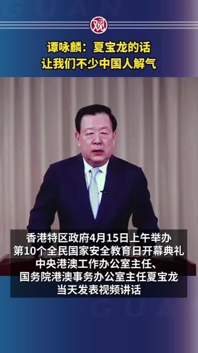 谭咏麟：夏宝龙的话让我们不少中国人解气
