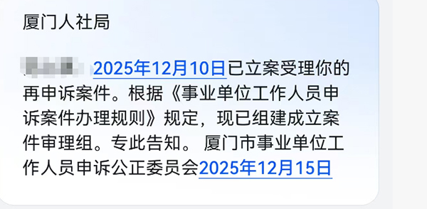林芳收到的厦门市人社局短信,被告知针对申诉案件已组建案件审理组。受访者供图