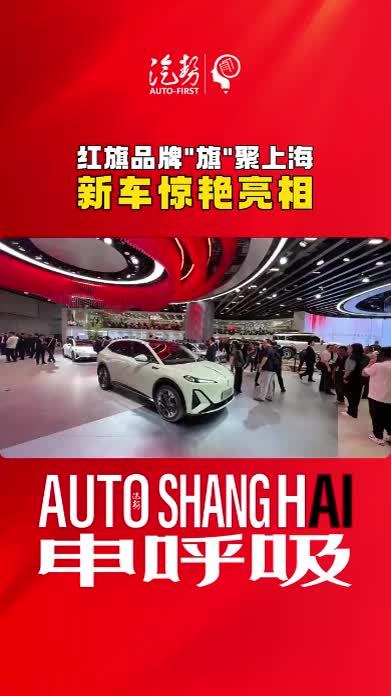 红旗品牌“旗”聚上海，新车惊艳亮相#红旗来了红起来了#上海国际车展#一汽红旗