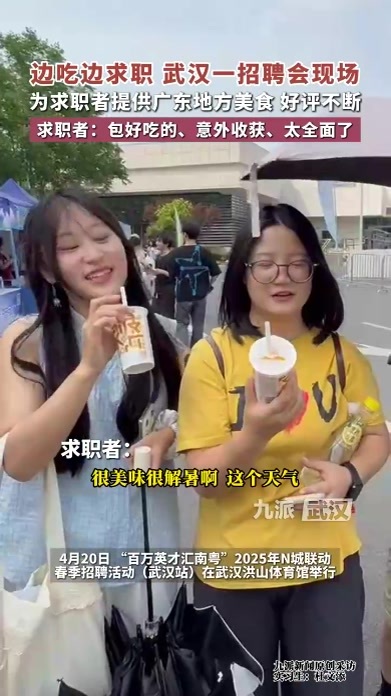 边吃边求职，武汉一招聘会现场为求职者提供广东地方美食，好评不断