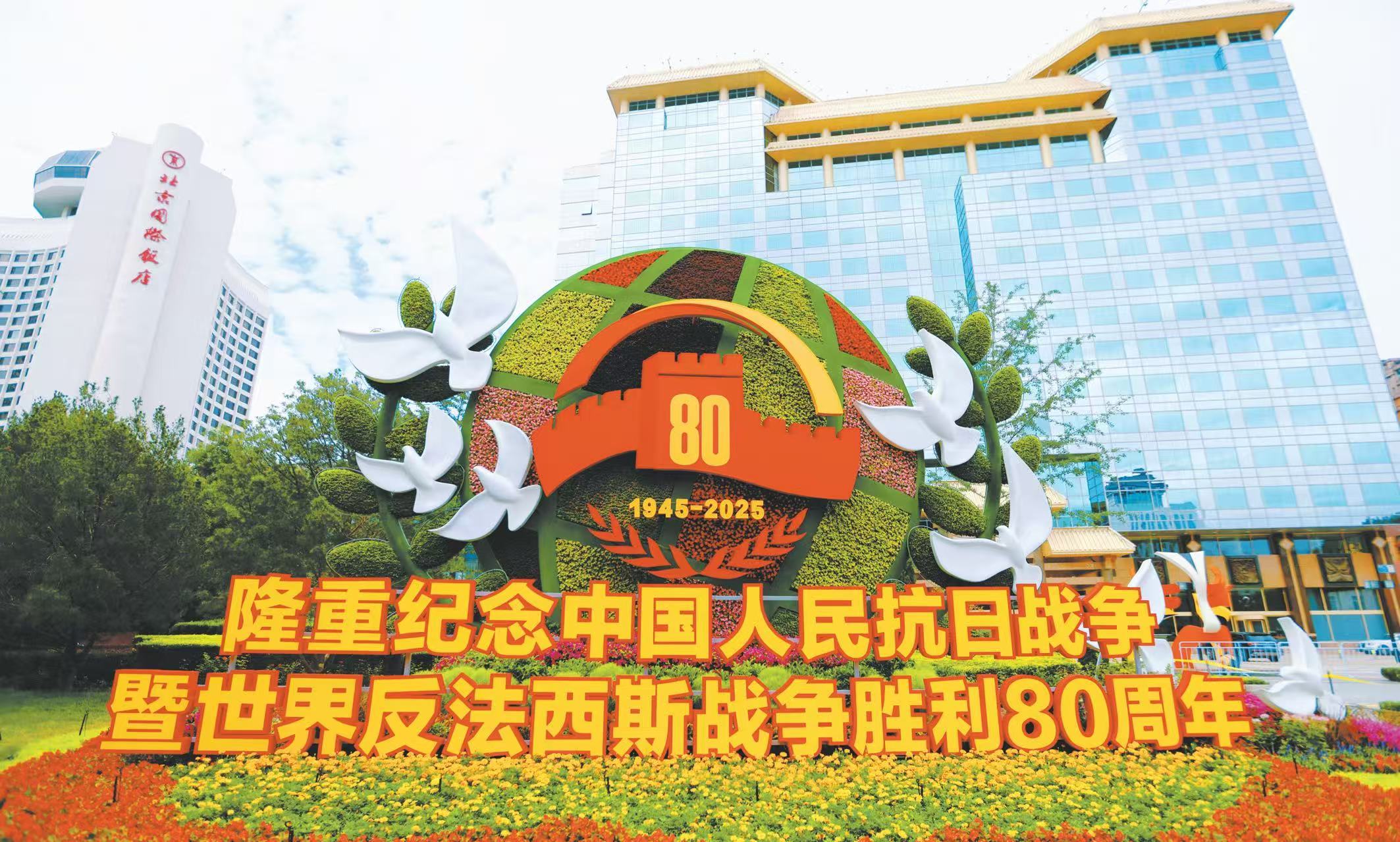 25日，纪念中国人民抗日战争暨世界反法西斯战争胜利80周年主题花坛亮相北京长安街。（视觉中国）