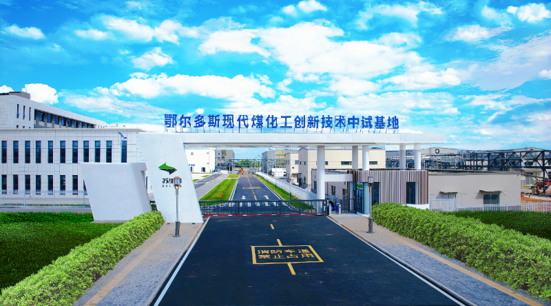 图为鄂尔多斯现代煤化工创新中试基地。新华网发(王琪 摄)