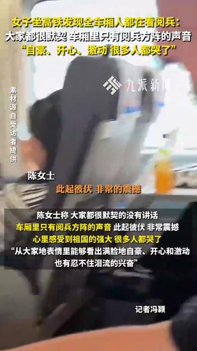 女子坐高铁发现全车厢人都在看阅兵：自豪、开心，很多人都哭了