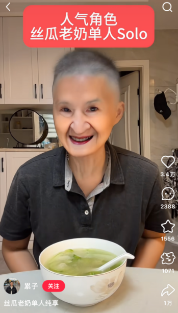 “絲瓜老奶”也火了