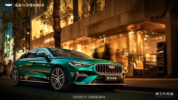 年轻人不必强上AMG!全新吉利帝豪官图发布:颜值不输