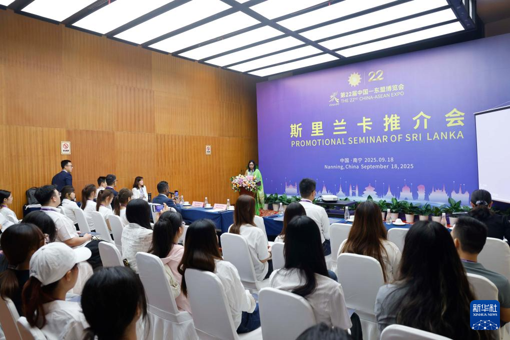 这是特邀合作伙伴国斯里兰卡推介会（9月18日摄）。新华社发