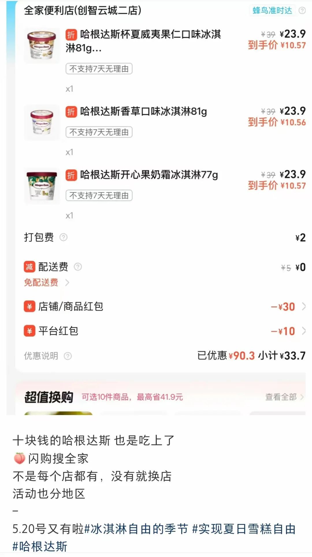 有网友发现叠加优惠券后哈根达斯只需要10块,一度怀疑“哈根达斯是不是要倒闭了”。(图/社交媒体平台截图)