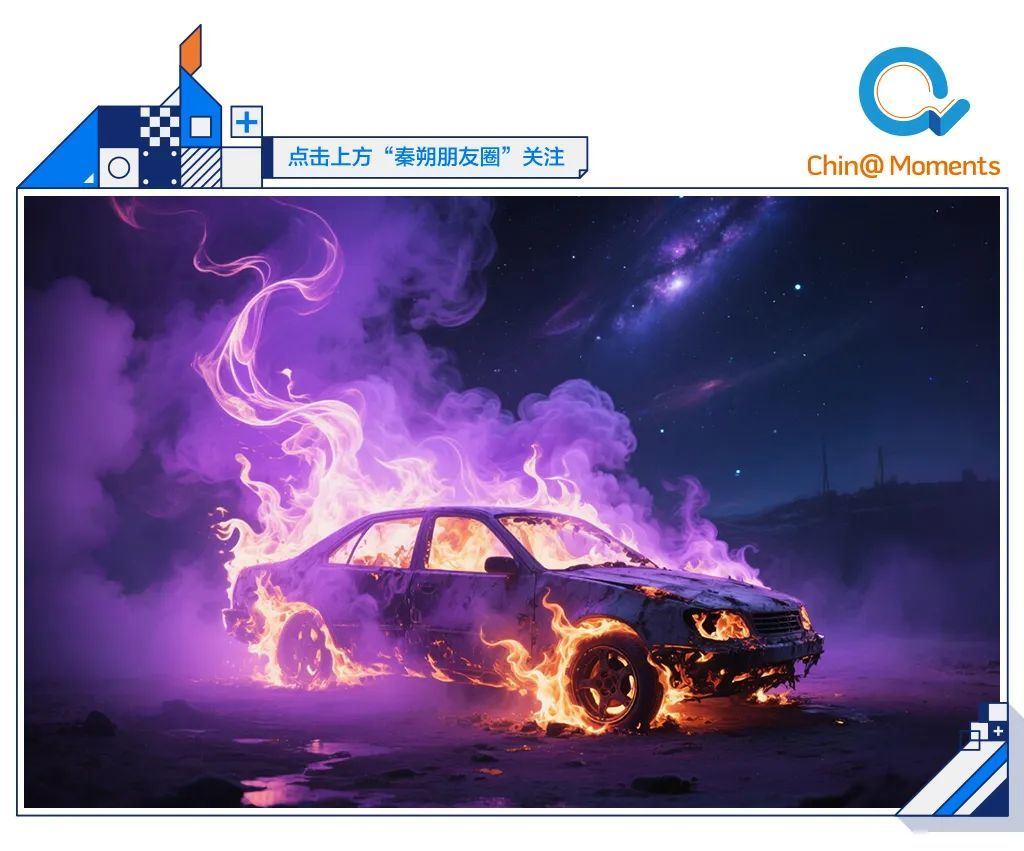 头图由豆包生成，提示词：汽车 燃烧