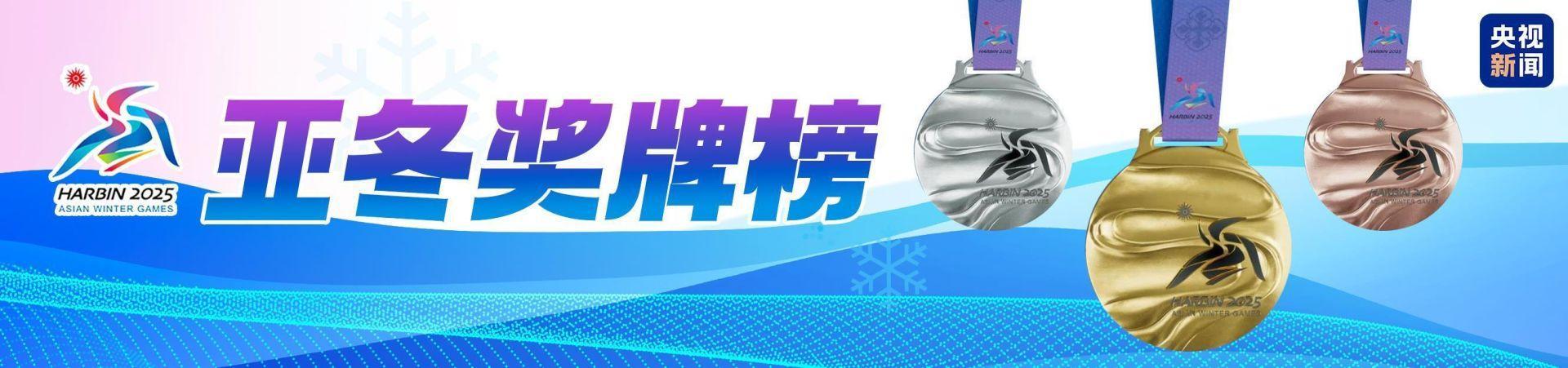 △点击图片，查看哈尔滨第九届亚冬会奖牌榜