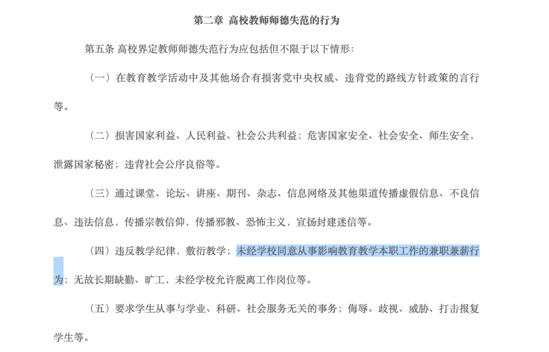 高校教師師德失范行為節選 / 圖源:《四川省高等學校教師師德失范行為處理實施細則》